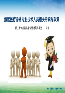 医疗器械专业技术人员相关的职称政策