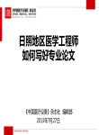 如何写好专业论文