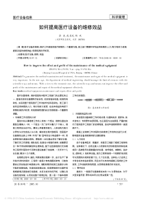 如何提高医疗设备的维修效益