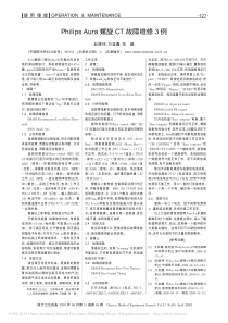 PhilipsAura螺旋CT故障维修3例
