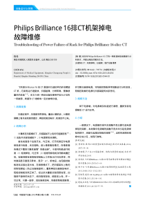 PhilipsBrilliance16排CT机架掉电故障维修