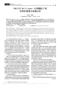 PHILIPSBrilliance16排螺旋CT机的养护管理与故障分析