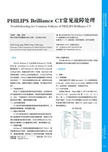 PHILIPSBrillianceCT常见故障处理