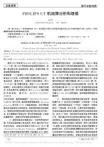 PHILIPSCT机故障分析和维修