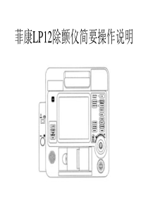 lifepak12 美敦力除颤仪的说明书