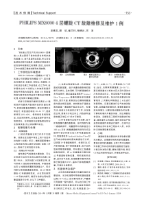PHILIPSMX80004层螺旋CT故障维修及维护1例