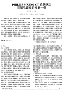 PHILIPSMX8000CT机床驱动控制电路板的修复一例