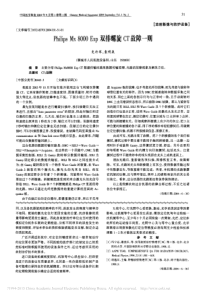 PhilipsMx8000Exp双排螺旋CT故障一则