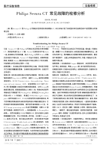 PhilipsSecuraCT常见故障的检修分析
