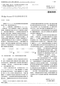 PhilipsSecuraCT机故障维修四例