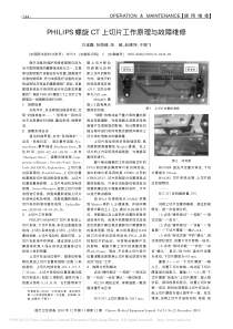 PHILIPS螺旋CT上切片工作原理与故障维修