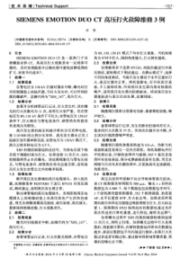 SIEMENS EMOTION DUO CT高压打火故障维修3例