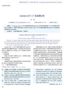 SiemensARTCT机故障分析