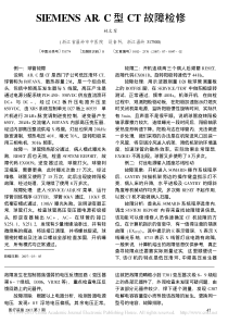 SIEMENSAR_C型CT故障检修