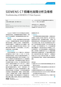 SIEMENSCT假曝光故障分析及维修