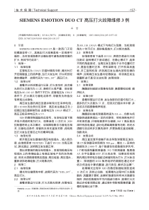 SIEMENSEMOTIONDUOCT高压打火故障维修3例