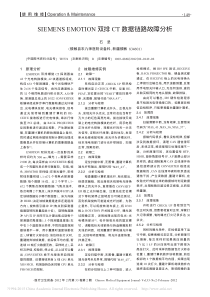 SIEMENSEMOTION双排CT数据链路故障分析