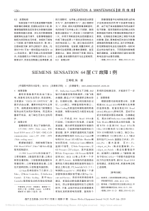 SIEMENSSENSATION64层CT故障1例