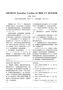 SIEMENSSensationCardiac64螺旋CT滑环故障