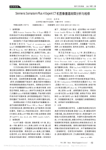 SiemensSomatomPlus4ExpertCT机图像重建故障分析与检修