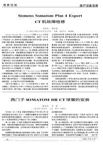 SiemenssomatomPlus4ExpertCT机故障检修