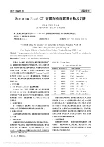 SomatomPlus4CT金属陶瓷管故障分析及判断