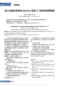 因心电图异常影响Siemens双源CT检查的故障检修