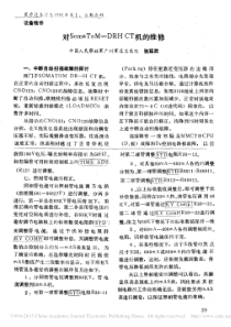 对SomaToM_DRHCT机的维修