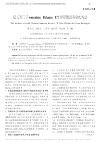 延长西门子somatomBalanceCT球管使用寿命的方法