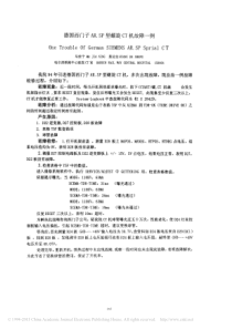 德国西门子AR_SP型螺旋CT机故障一例