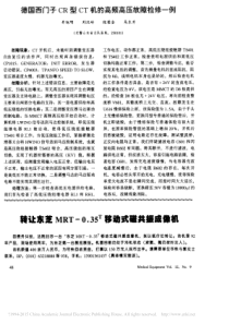 德国西门子CR型CT机的高频高压故障检修一例