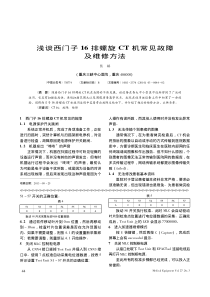 浅谈西门子16排螺旋CT机常见故障及维修方法