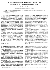用Ghost软件备份SiemensAR_STAR全身螺旋CT系统盘软件的方法