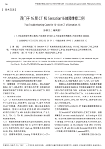 西门子16层CT机Sensation16故障维修二例