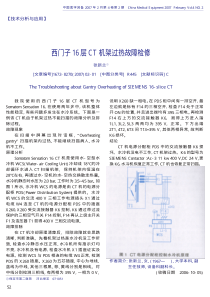 西门子16层CT机架过热故障检修