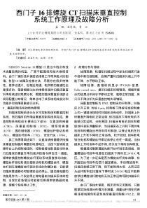西门子16排螺旋CT扫描床垂直控制系统工作原理及故障分析