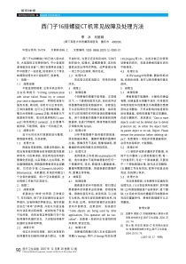 西门子16排螺旋CT机常见故障及处理方法