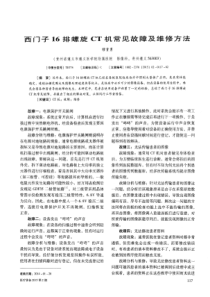 西门子16排螺旋CT机常见故障及维修方法