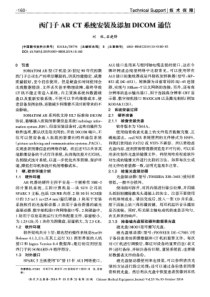 西门子AR CT系统安装及添加DICOM通信