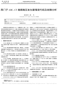 西门子ARC_CT高频高压发生器错误代码及故障分析