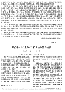 西门子ARC全身CT机复位故障的检修