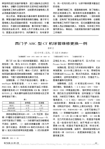 西门子ARC型CT机球管维修更换一例