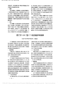 西门子ARC型CT机的维护和保养