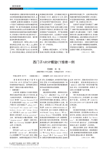 西门子ARSP螺旋CT维修一例