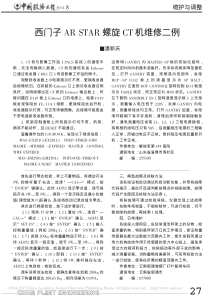 西门子ARSTAR螺旋CT机维修二例