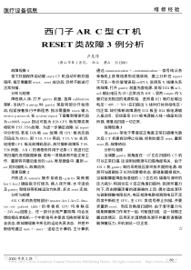 西门子AR_C型CT机RESET类故障3例分析