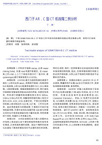 西门子AR_C型CT机故障二例分析