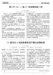 西门子AR_C型CT机故障排除3例