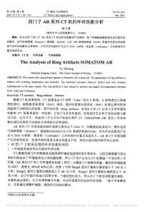 西门子AR系列CT机的环状伪影分析