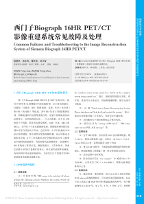 西门子Biograph16HRPET_CT影像重建系统常见故障及处理